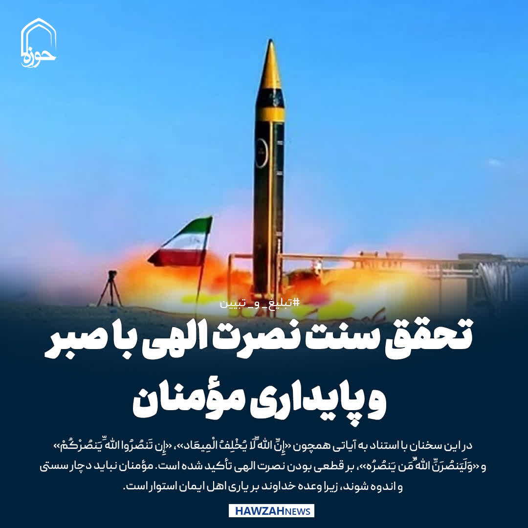 عکس نوشت| تحقق سنت نصرت الهی با صبر و پایداری مؤمنان
