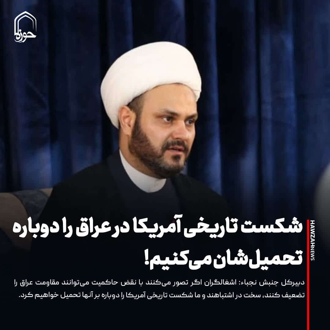 عکس نوشت| شکست تاریخی آمریکا در عراق را دوباره تحمیل‌شان می‌کنیم!