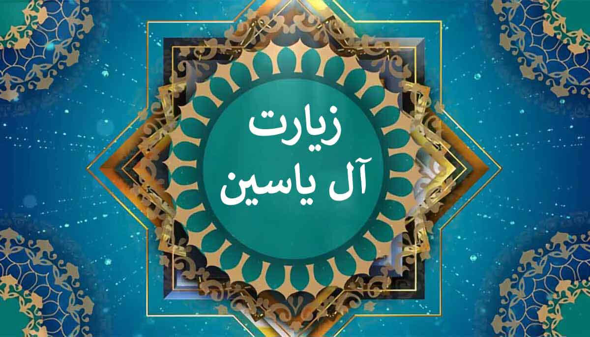 چله‌خوانی زیارت آل‌یاسین آغاز می‌شود