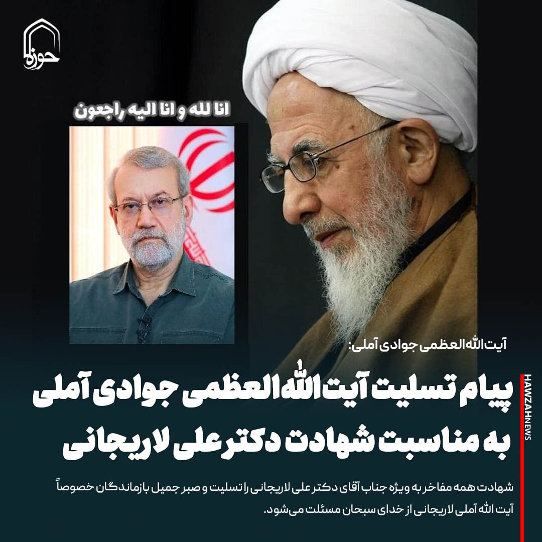 عکس نوشت| پیام تسلیت آیت الله العظمی جوادی آملی به مناسبت شهادت دکتر علی لاریجانی