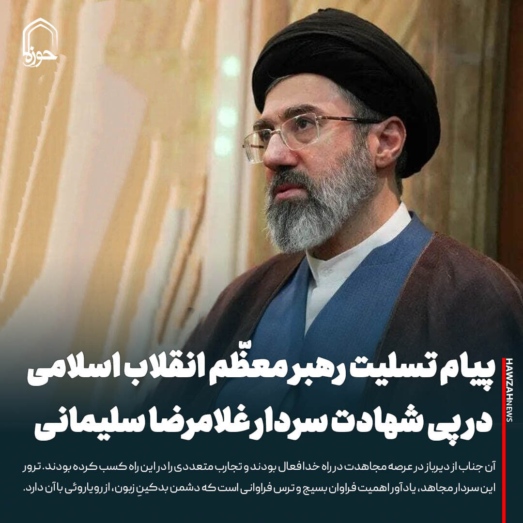 عکس نوشت| پیام تسلیت رهبر معظّم انقلاب اسلامی در پی شهادت سردار غلامرضا سلیمانی