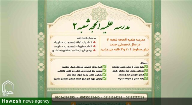 ثبت‌نام سال تحصیلی ۱۴۰۶–۱۴۰۵ در مدرسه علمیه الحجه(عج) شعبه ۲ آغاز شد