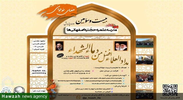 آغاز پذیرش بیست‌وسومین دوره مدرسه علمیه حجتیه اصفهانی‌ها در مشهد مقدس