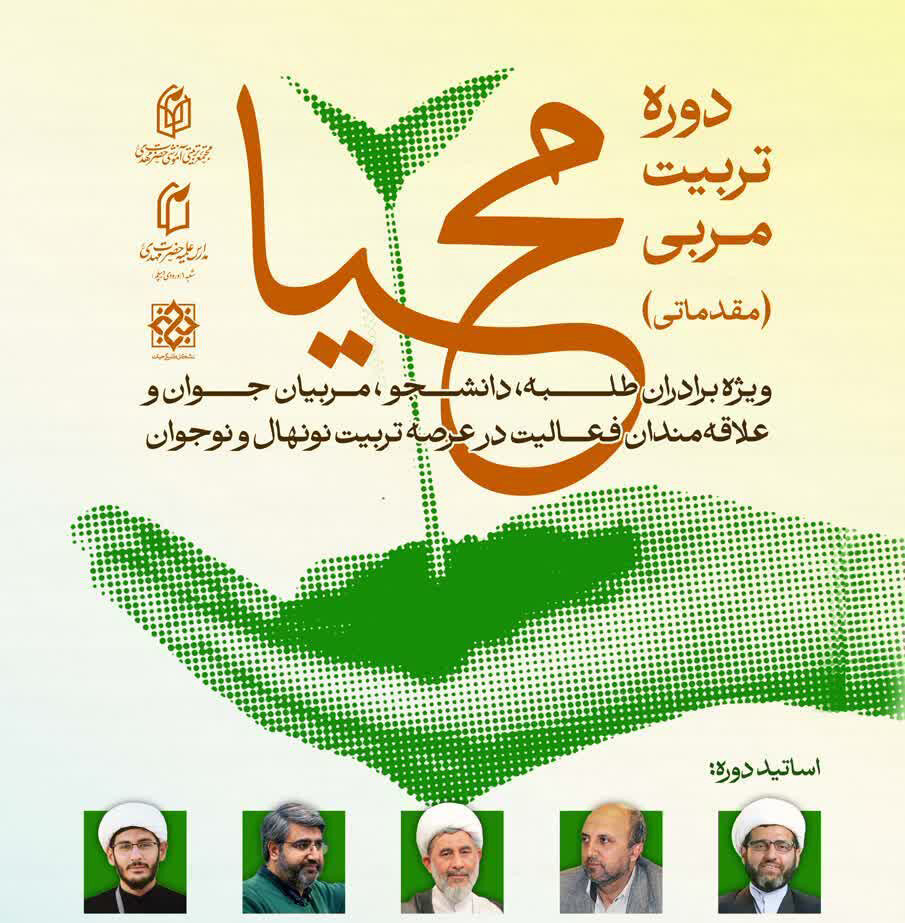دوره تربیت مربی «محیا» برگزار می شود