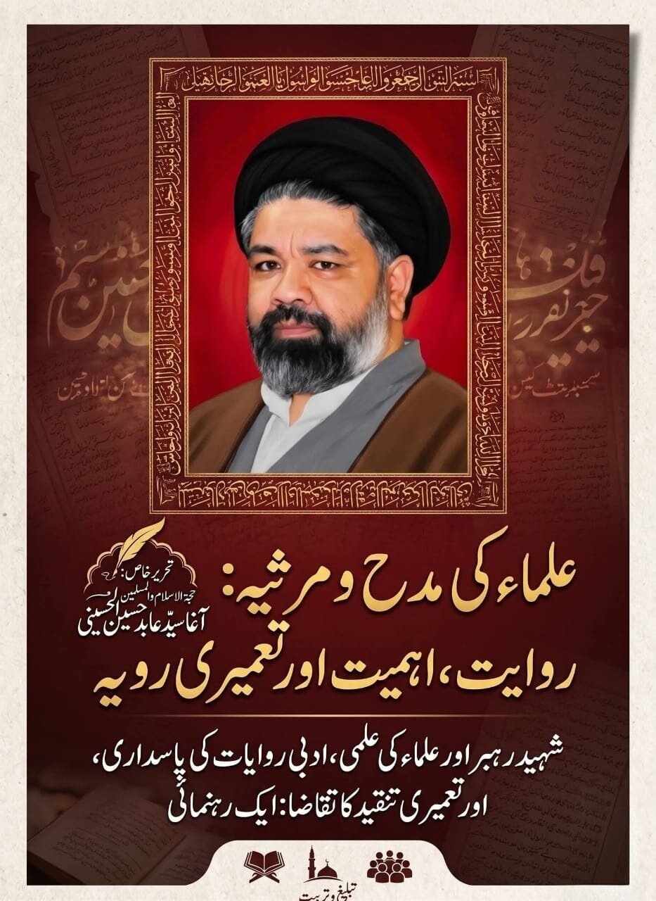 علماء کی مدح و مرثیہ: روایت، اہمیت اور تعمیری رویہ