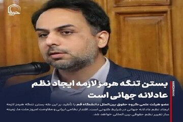 عکس نوشت| بستن تنگه هرمز لازمه ایجاد نظم عادلانه جهانی است