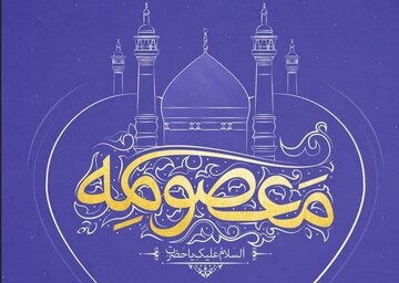پیام مدیر حوزه‌های علمیه خواهران به مناسبت میلاد باسعادت حضرت معصومه(س) و روز دختر