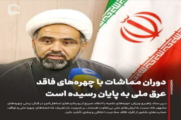 عکس نوشت| دوران مماشات با چهره‌های فاقد عرق ملی به پایان رسیده است