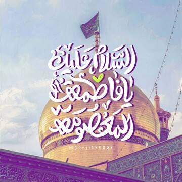 پیام تبریک فرمانده انتظامی لرستان به مناسبت میلاد حضرت فاطمه معصومه(س)