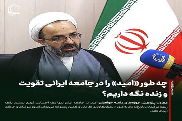 عکس نوشت| چه طور «امید» را در جامعه ایرانی تقویت و زنده نگه داریم؟