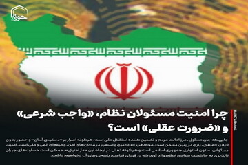 عکس نوشت| چرا امنیت مسئولان نظام، «واجب شرعی» و «ضرورت عقلی» است؟