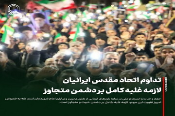 عکس نوشت| تداوم اتحاد مقدس ایرانیان؛ لازمه غلبه کامل بر دشمن متجاوز