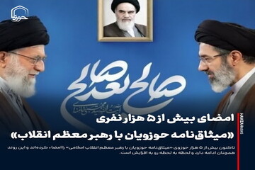 عکس نوشت| امضای ۷ هزار نفری «میثاق‌نامه حوزویان با رهبر معظم انقلاب» تاکنون