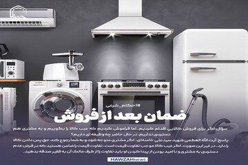 عکس نوشت| ضمان بعد از فروش