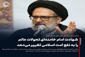عکس نوشت| شهادت امام خامنه‌ای تحولات عالم را به نفع امت اسلامی تغییر می‌دهد