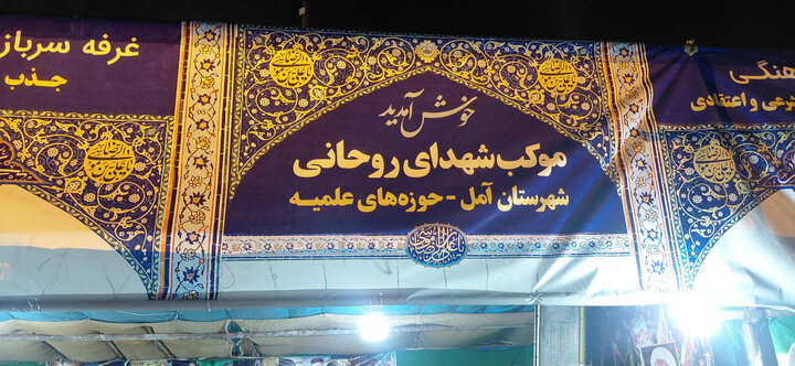 تصاویر/ فعالیت های تبلیغی موکب «شهدای روحانی» شهرستان آمل