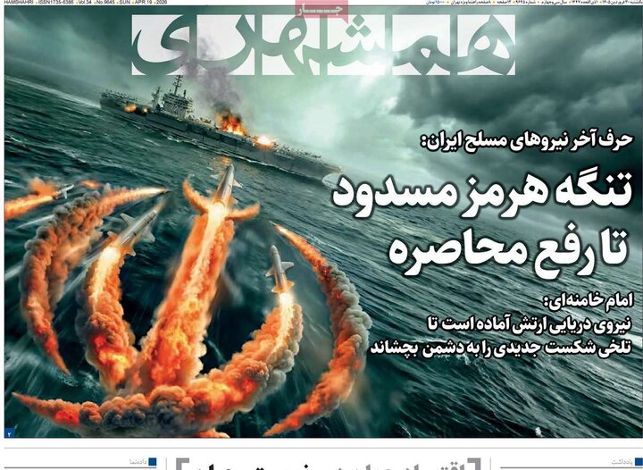 صفحه اول روزنامه‌های یکشنبه 30 فروردین ماه
