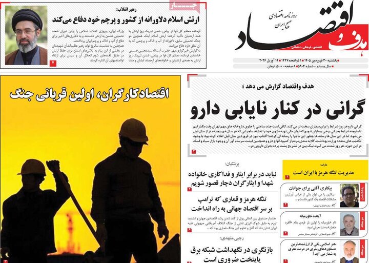 صفحه اول روزنامه‌های یکشنبه 30 فروردین ماه