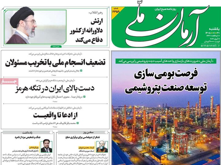 صفحه اول روزنامه‌های یکشنبه 30 فروردین ماه