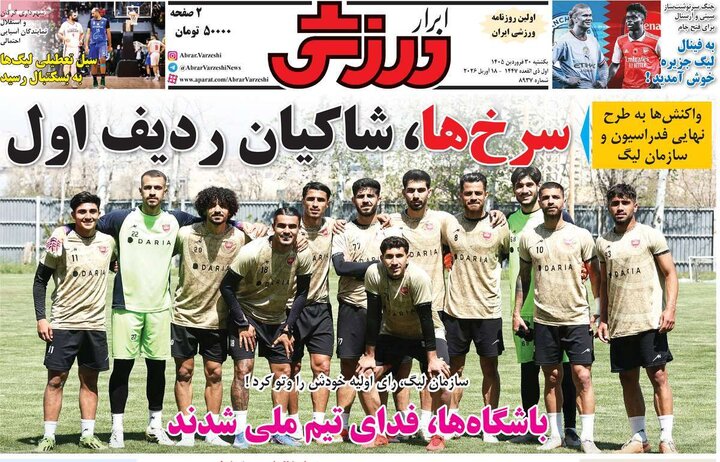 صفحه اول روزنامه‌های یکشنبه 30 فروردین ماه