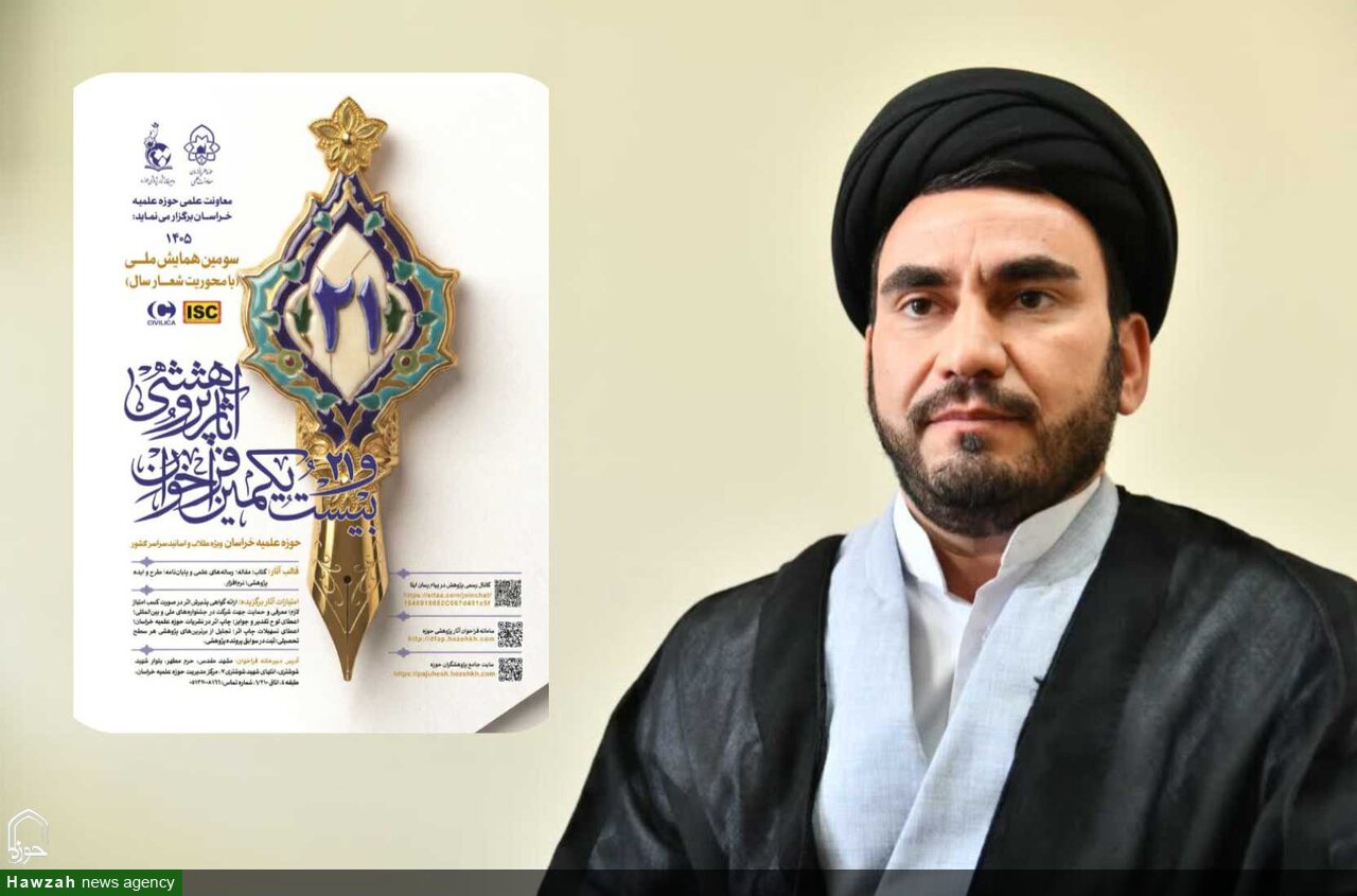 جزئیات کامل شرایط شرکت در بیست‌ویکمین دوره فراخوان آثار پژوهشی حوزه علمیه خراسان اعلام شد