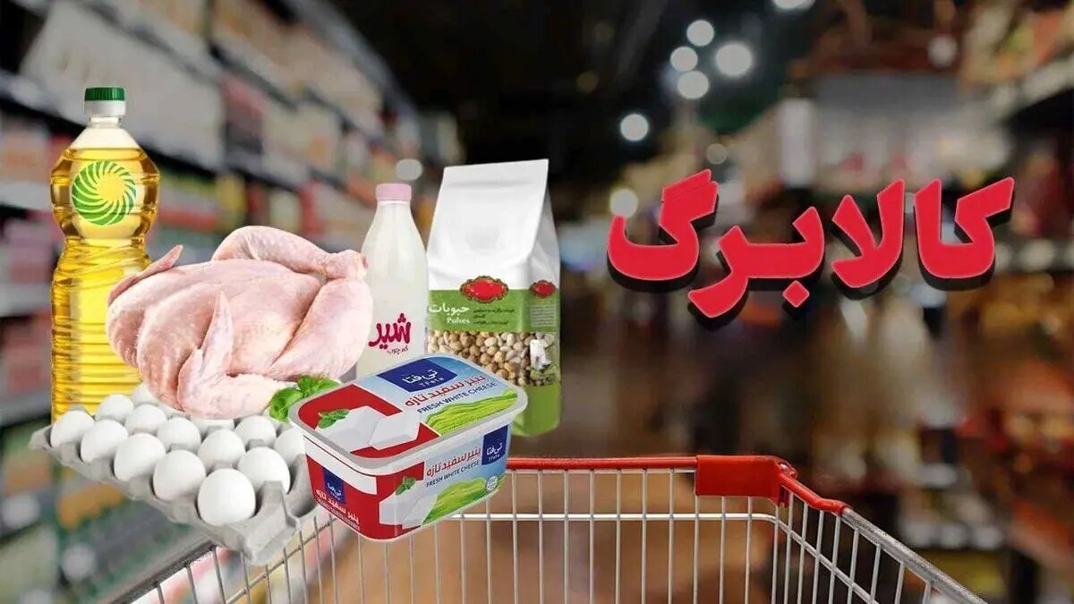 مهلت استفاده از اعتبار کالابرگ ۱۴۰۴ تمدید شد