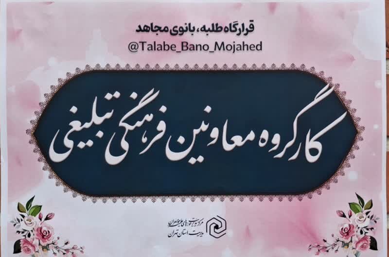 قرارگاه طلبه بانوی مجاهد