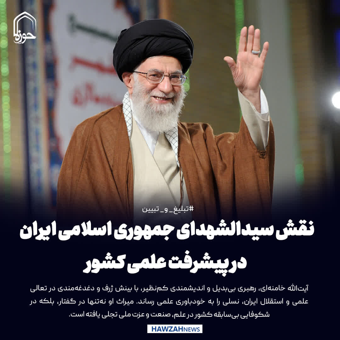 عکس نوشت| نقش سیدالشهدای جمهوری اسلامی ایران در پیشرفت علمی کشور