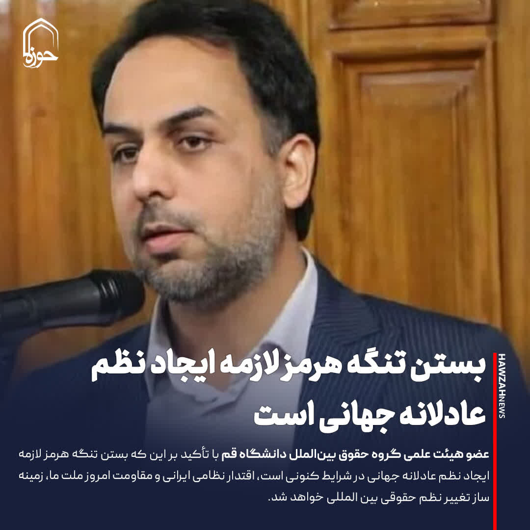 عکس نوشت| بستن تنگه هرمز لازمه ایجاد نظم عادلانه جهانی است
