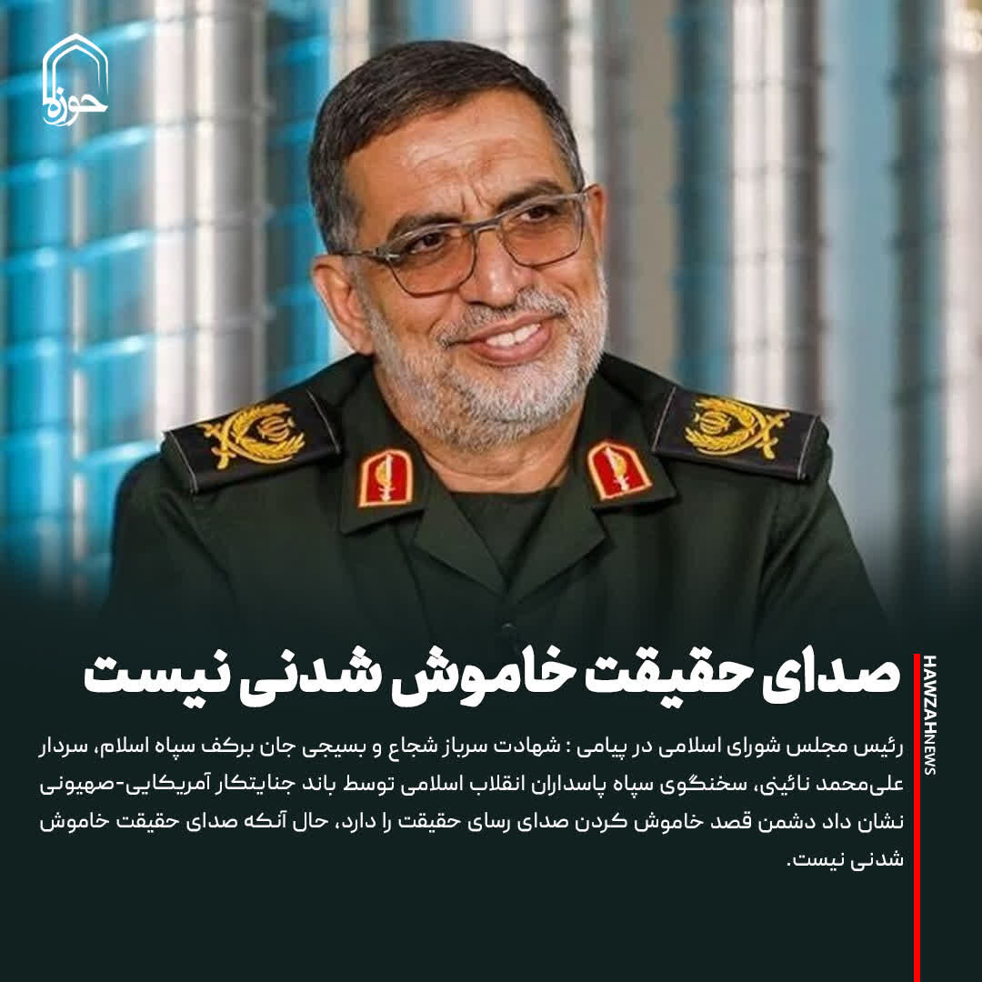 عکس نوشت| صدای حقیقت خاموش شدنی نیست