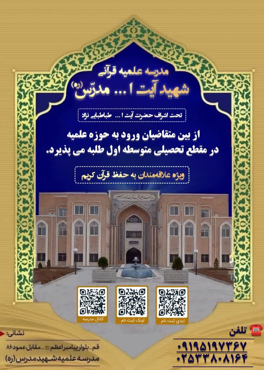 پذیرش طلبه در مدرسه علمیه قرآنی شهید آیت الله مدرس (ره) قم + تیزر
