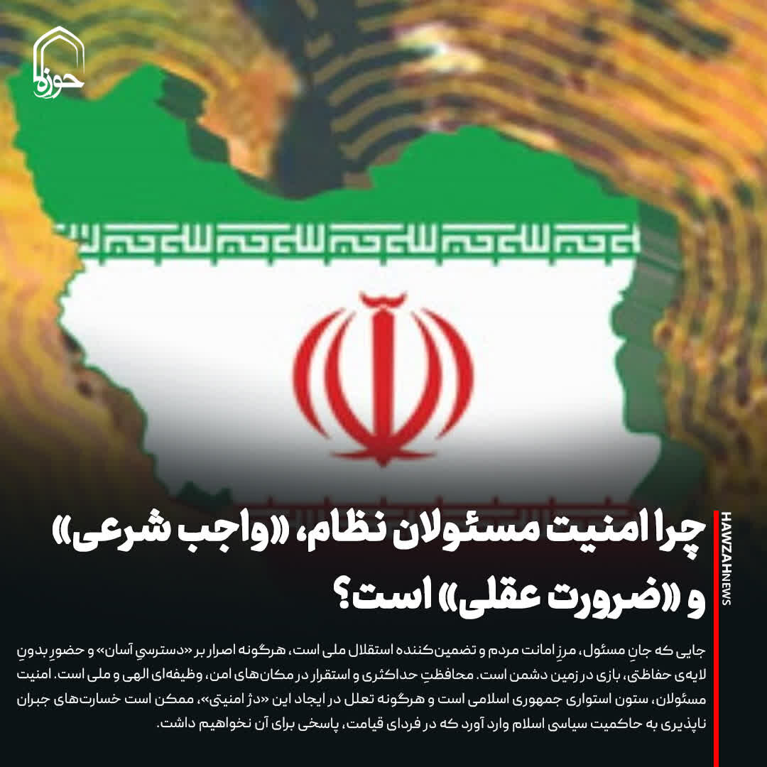 عکس نوشت| چرا امنیت مسئولان نظام، «واجب شرعی» و «ضرورت عقلی» است؟