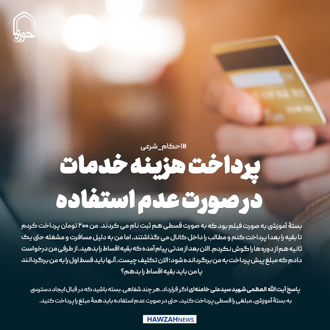 عکس نوشت|  پرداخت هزینه خدمات در صورت عدم استفاده