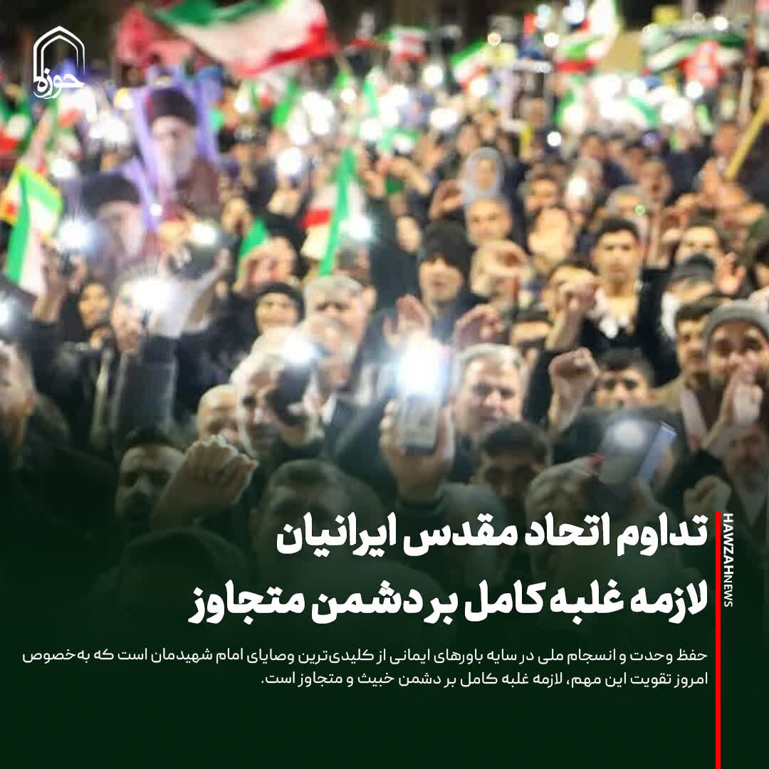 عکس نوشت| تداوم اتحاد مقدس ایرانیان؛ لازمه غلبه کامل بر دشمن متجاوز
