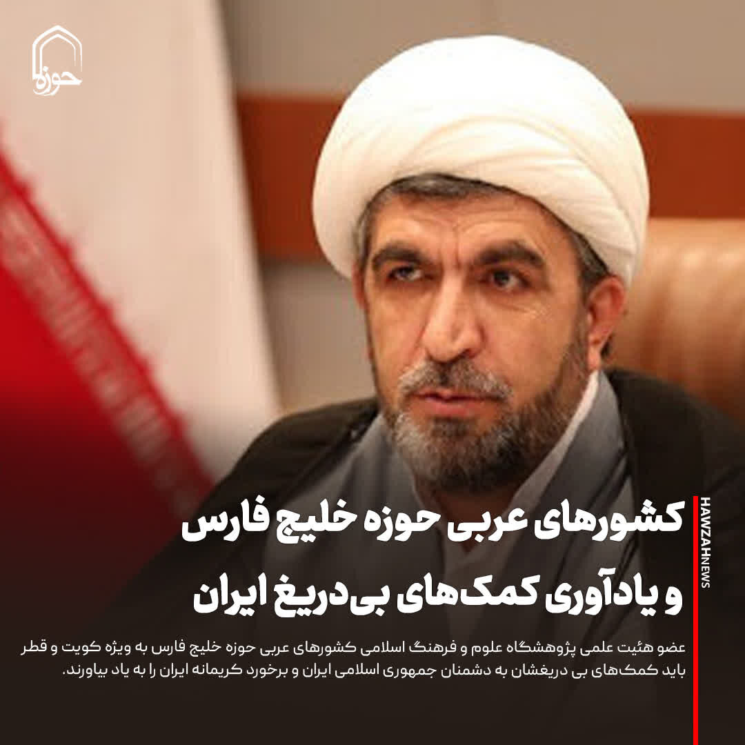 عکس نوشت| کشورهای عربی حوزه خلیج فارس و یادآوری کمک‌های بی‌دریغ ایران