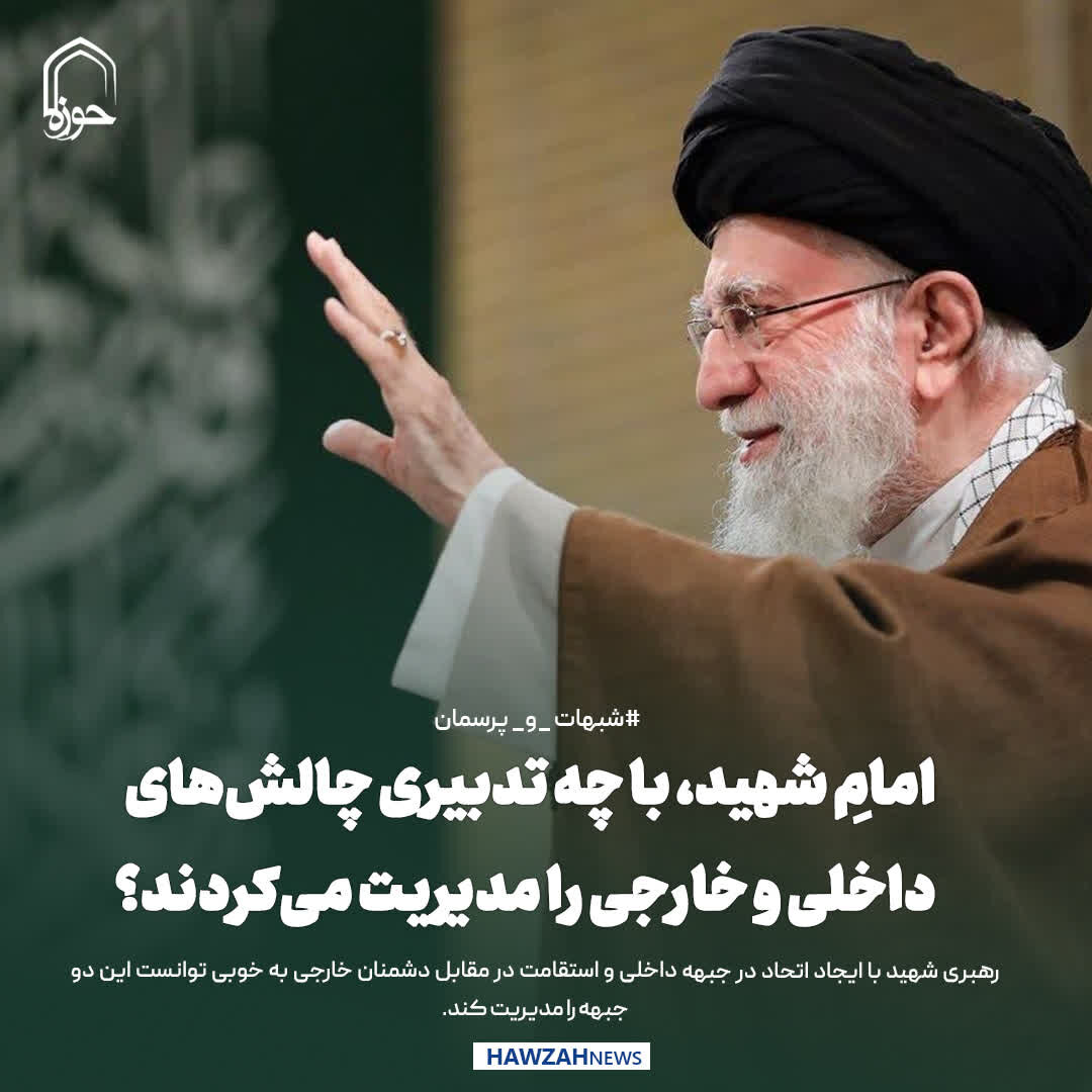 عکس نوشت| امامِ شهید، با چه تدبیری چالش‌های داخلی و خارجی را مدیریت می‌کردند؟