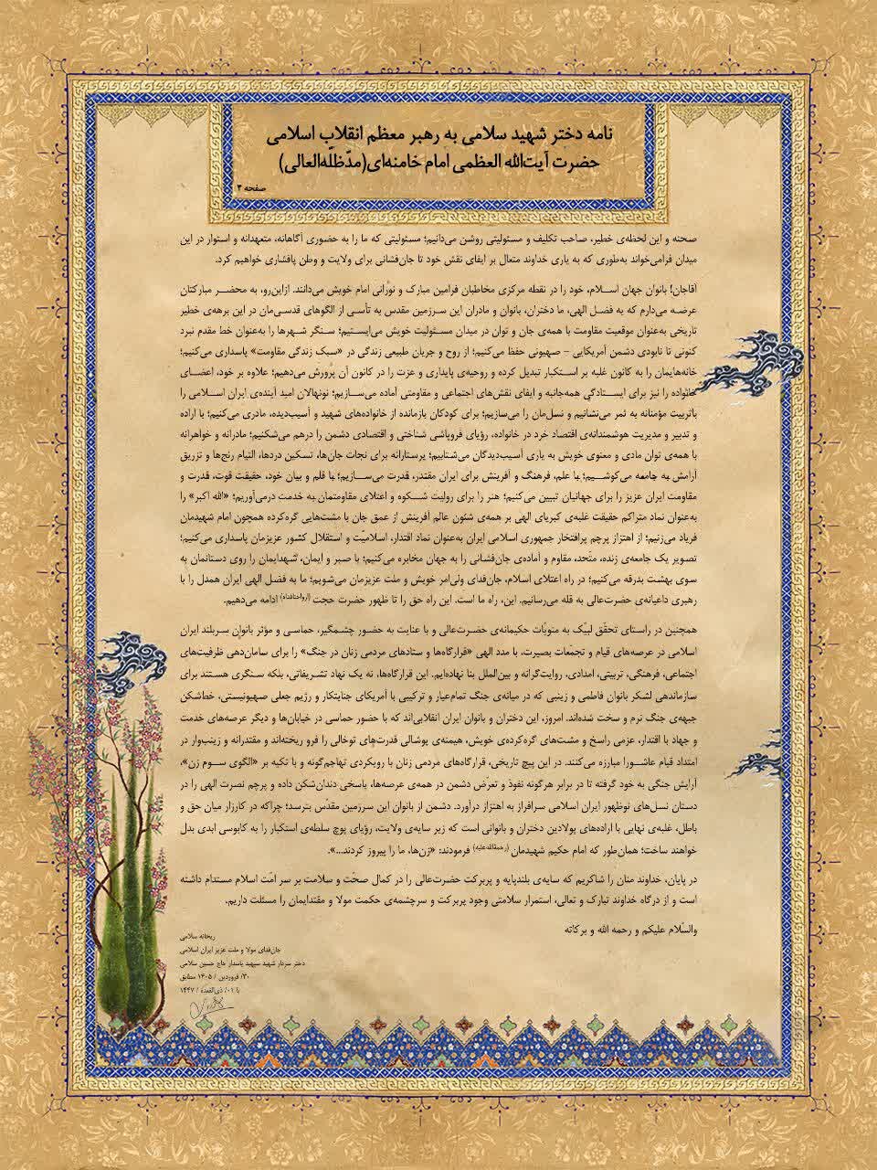 نامه دختر شهید سلامی