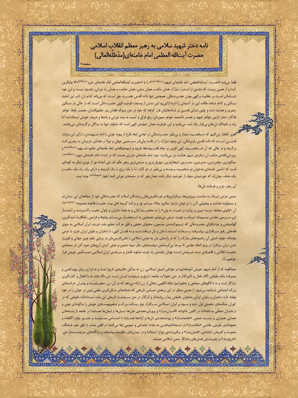 نامه دختر شهید سلامی