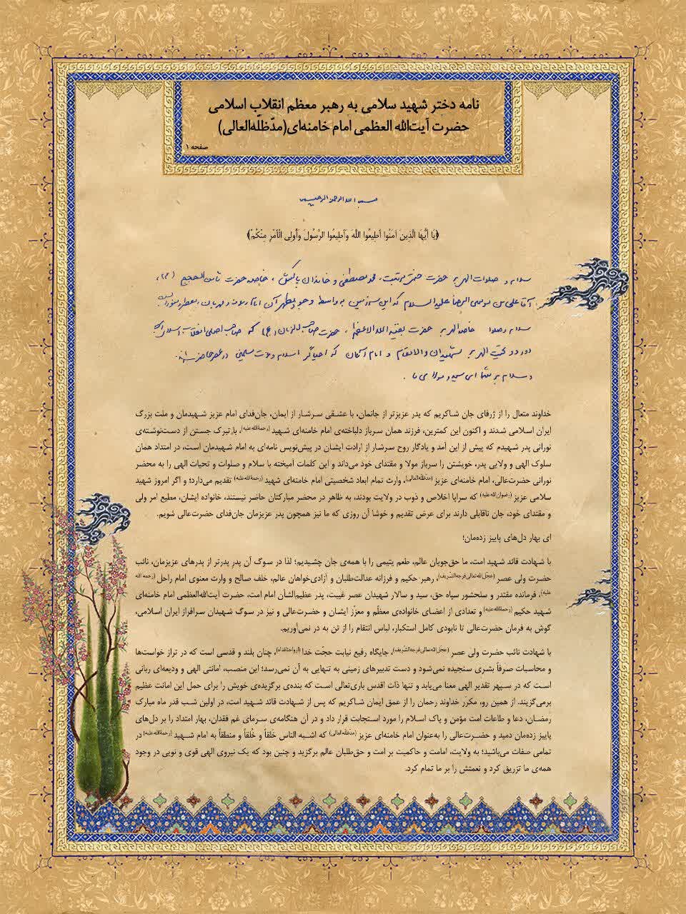 نامه دختر شهید سلامی