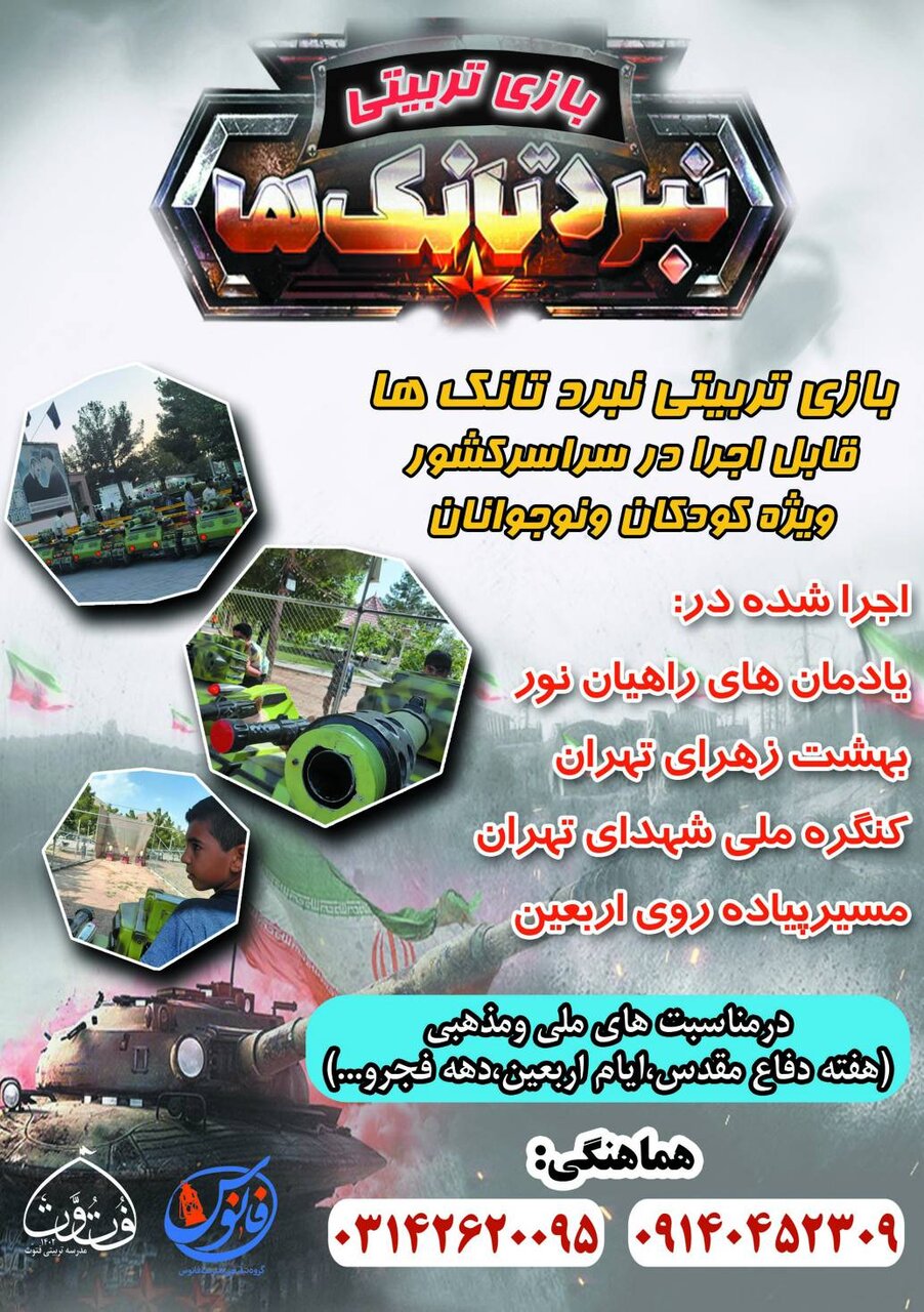 اجرای بازی تربیتی «نبرد تانک‌ها» ویژه کودکان در تجمعات شب های بصیرت