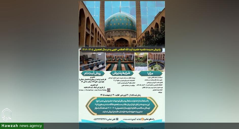پذیرش طلبه در مدرسه علمیه آیت‌الله العظمی خویی(ره) برای سال تحصیلی ۱۴۰۵ ـ ۱۴۰۶