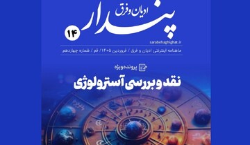 ماهنامه «فرق و ادیان پندار» با تمرکز بر نقد آسترولوژی منتشر شد