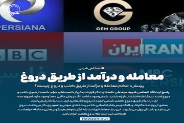 عکس نوشت| معامله و درآمد از طریق دروغ
