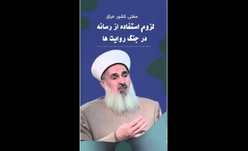 مفتی کشور عراق تصریح کرد: نقش مهم رسانه در جنگ روایت‌ها + فیلم