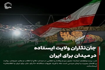 عکس نوشت| جان‌نثاران ولایت ایستاده در میدان برای ایران