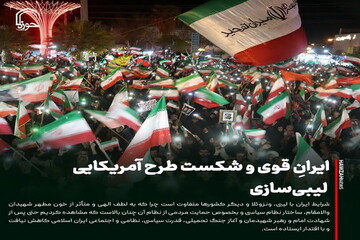 عکس نوشت| ایرانِ قوی و شکست طرح آمریکایی لیبی‌سازی