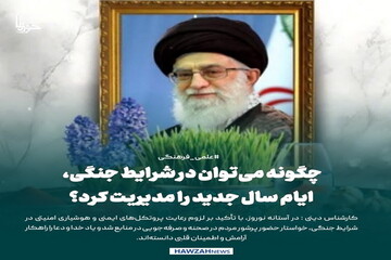 عکس نوشت| چگونه می‌توان در شرایط جنگی، ایام سال جدید را مدیریت کرد؟