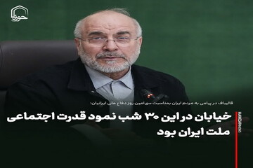 عکس نوشت| خیابان در این ۳۰ شب نمود قدرت اجتماعی ملت ایران بود