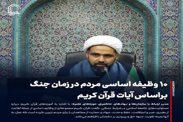 عکس نوشت| ۱۰ وظیفه اساسی مردم در زمان جنگ براساس آیات قرآن کریم