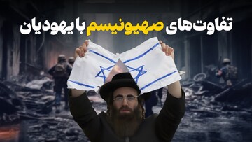 فرق صهیونیسم با یهود؟